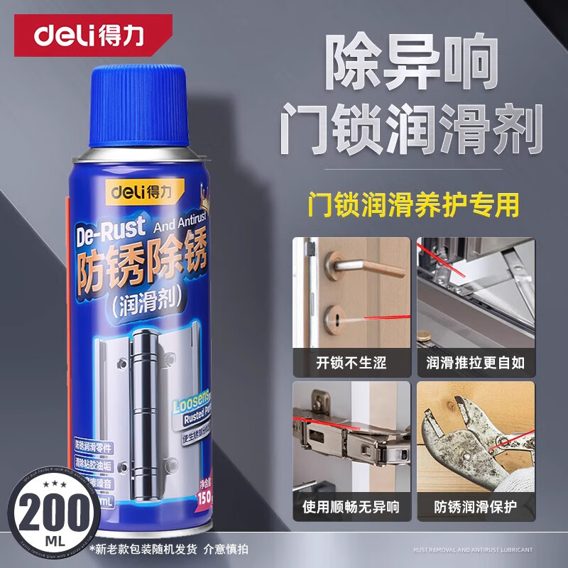 得力 除锈润滑剂 强力去锈消除异响 200ml 3.5元 - 86线报