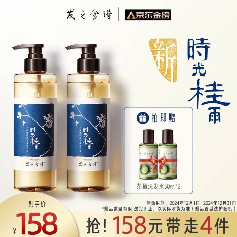 Hair Recipe 发之食谱 桂花洗发水 530ml*2+冷萃旅行装 50ml*2 158元包邮