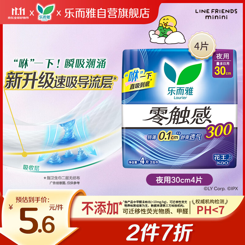 乐而雅 4片 花王零触感羽感棉超丝薄护翼型夜用卫生巾 超瞬吸 量多 夜用300mm/4片 2元 - 86线报