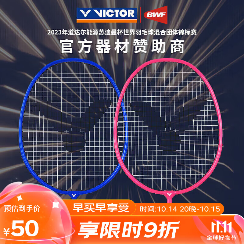 VICTOR 威克多 TK-POWER1000 羽毛球拍对拍 50元（需用券）