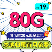 中国移动 本地卡 半年19元/月（80G全国流量+首月免租+本地归属+5G）激活送20