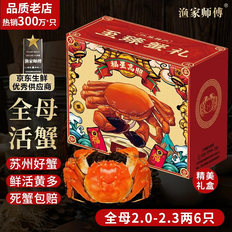 渔家师傅 大闸蟹 母蟹95-110g 6只 礼盒装 76元 - 线报酷