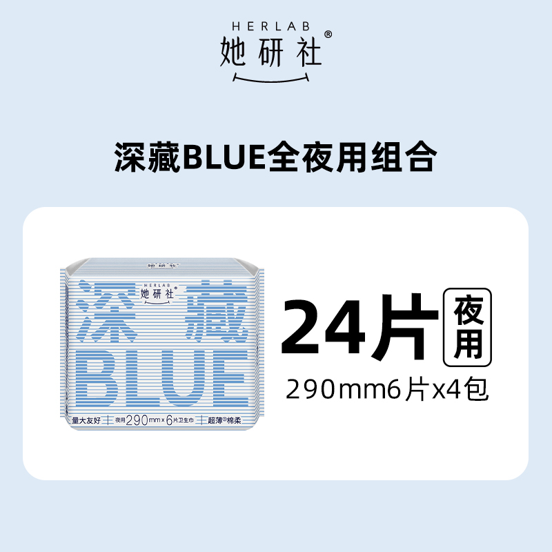 88VIP：Herlab 她研社 深藏BLUE不漏超薄干爽卫生巾 29cm*24片 33.16元