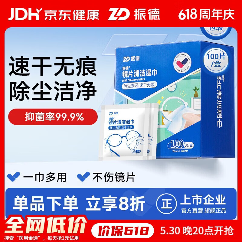 ZHENDE 镜片清洁湿巾眼镜手机屏幕镜头清洁擦拭纸 布速干不易留痕100片 8.69元