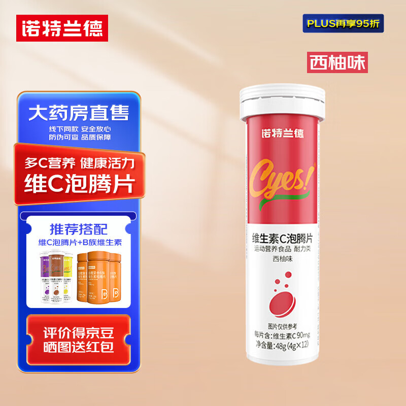 NUTREND 诺特兰德维生素C泡腾片1瓶体验装 0.01元（需用券）