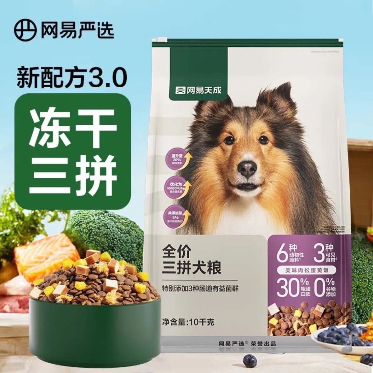 網易嚴選 狗糧天成全價三拼犬糧凍干成犬幼犬金毛通用20斤狗糧 127.9元