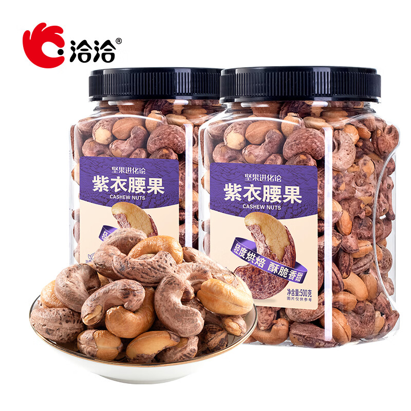 PLUS会员：洽洽 紫皮腰果 500g*2罐 55.9元（需领券）