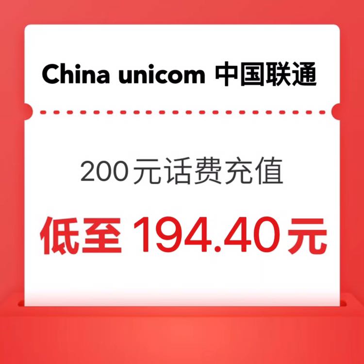中国联通 200元 话费充值 0～24小时内到账 194.4元