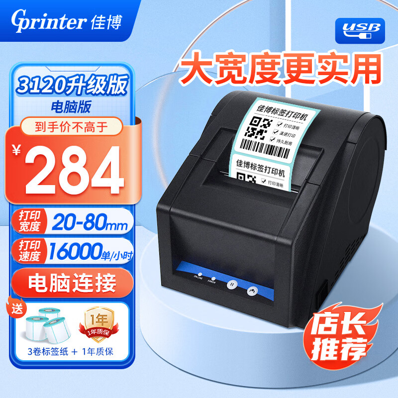 Gainscha 佳博 Gprinter）GP2120TU 3120条码打印机热敏不干胶标签机服装吊牌 标签