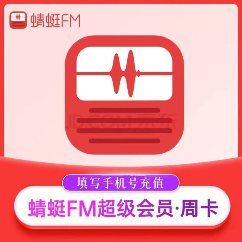 蜻蜓 FM超级会员周卡7天卡 3元