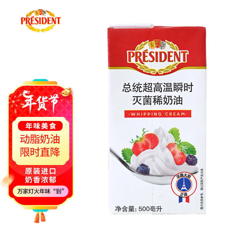 法国进口，President 总统 动物性稀奶油 500ml ￥27.51