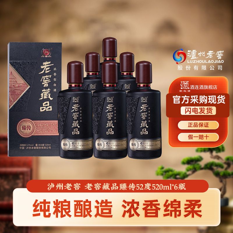 百亿补贴：泸州老窖老窖藏品臻传浓香型白酒52度520ml*6瓶整箱自饮送礼宴请 