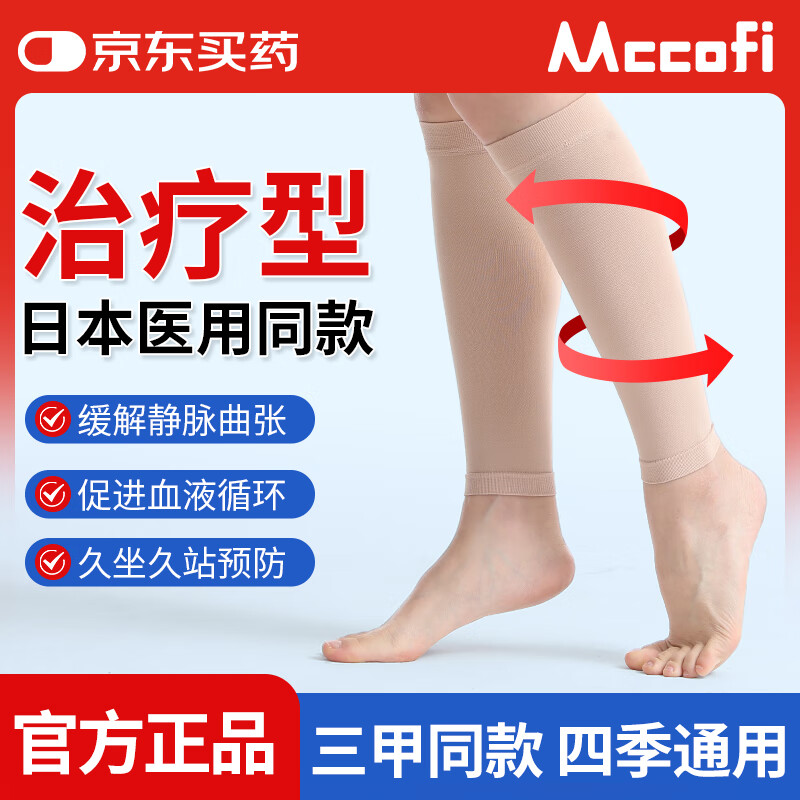 Mccofi日本医用静脉曲张弹力袜压力袜术后护小腿防静脉血栓透气辅助袜 39元