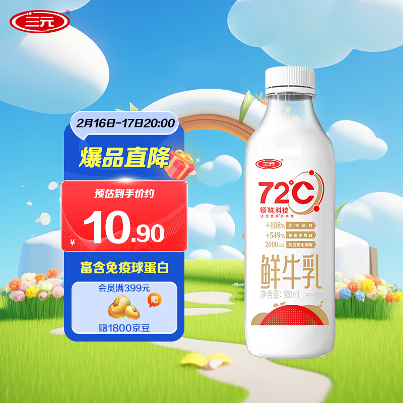 三元 72°C 鲜牛乳 900ml 10.9元