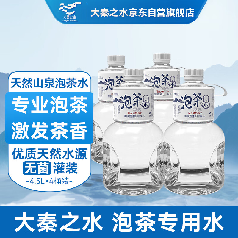 大秦之水 饮用天然泡茶水4.5L*4桶 88.53元（需买3件，需用券）