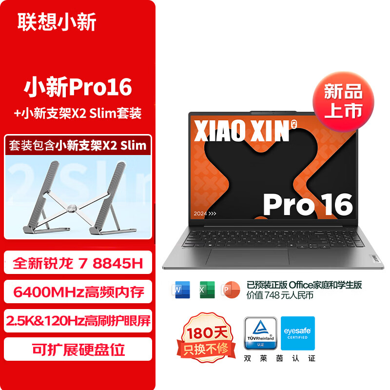 Lenovo 联想 小新Pro16 2024 AI轻薄笔记本电脑本(锐龙 7 8845H 16G 1T 2.5K 120Hz)+支架