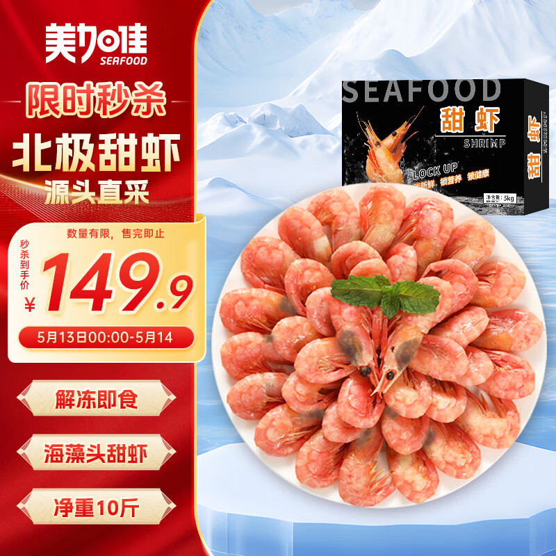 美加佳 加拿大海藻头熟冻北极甜虾净重10斤 90-120只/kg 黑头虾 中秋礼盒 海藻头(黑头)甜虾 10斤 117.26元(需用券)
