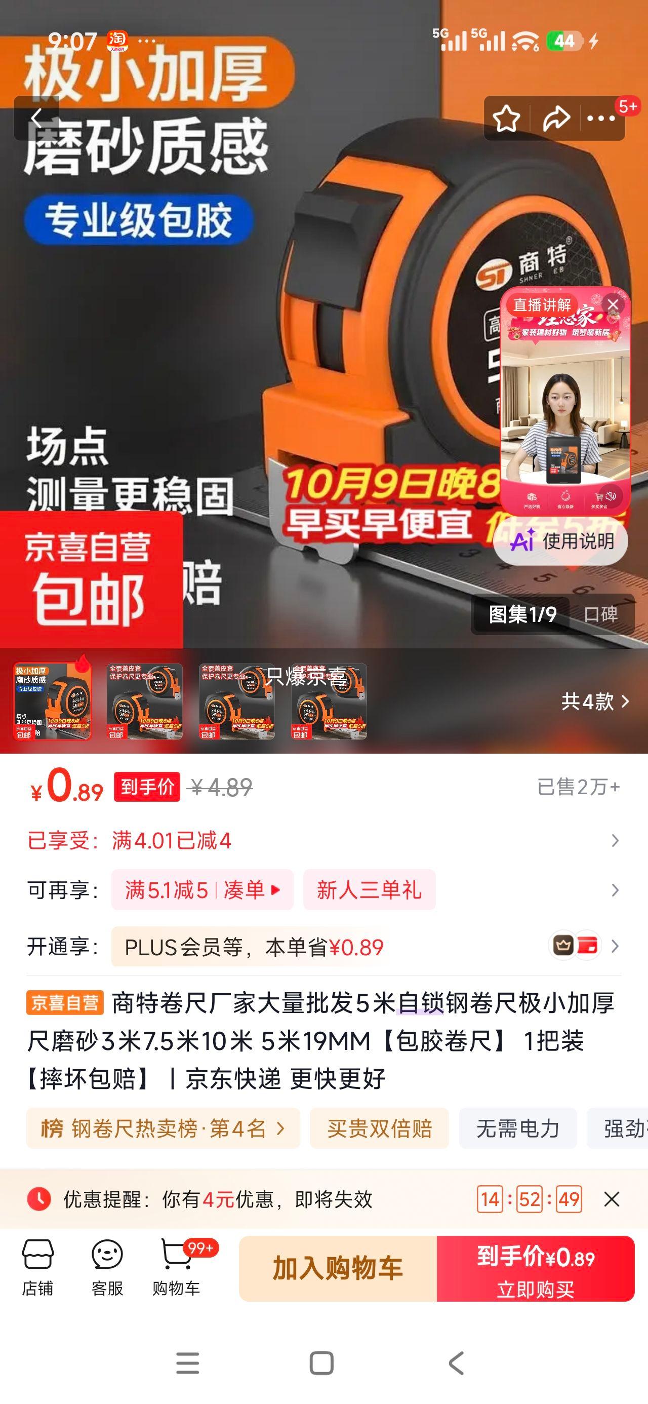 商特 自锁钢卷尺 5米 19MM 包胶 0.89元 - 清风线报