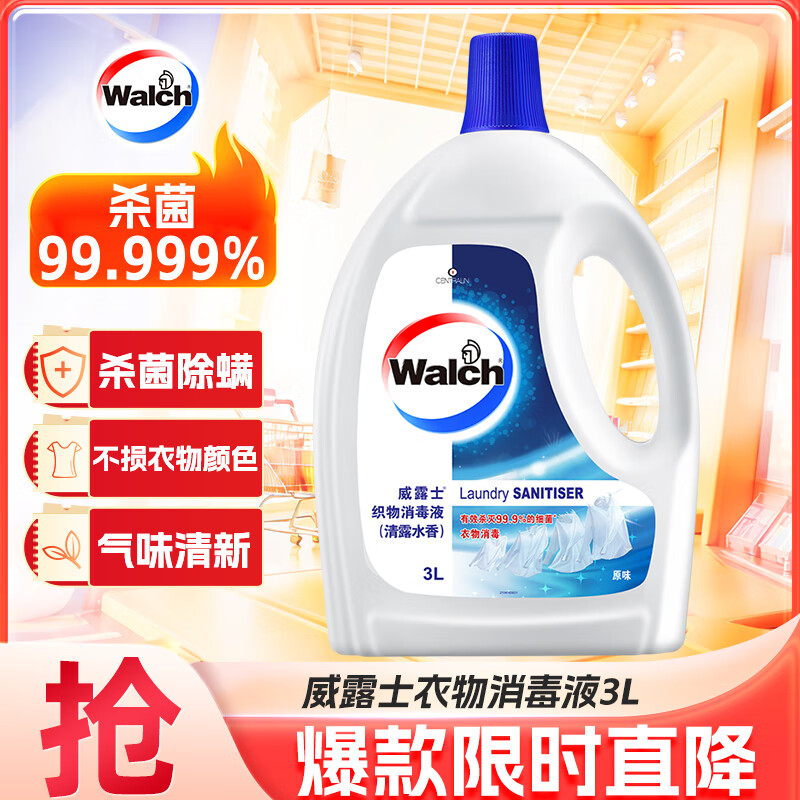 Walch 威露士 衣物消毒液 3L 原味 49.9元（需用券）