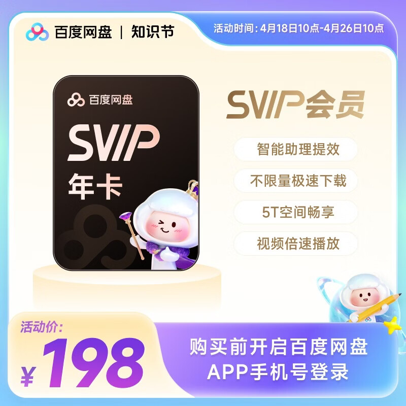 百度网盘超级会员SVIP年卡12个月 178元