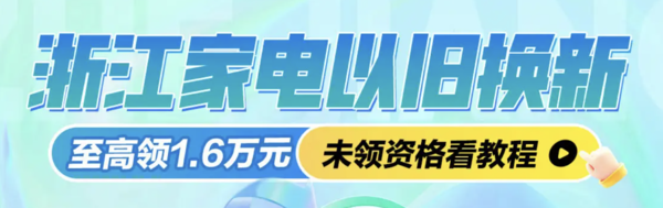 浙江家电补贴专场 单品类至高补贴2000元！