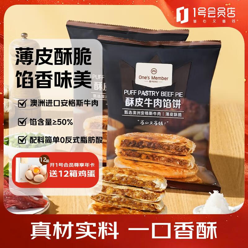 One's Member 1号会员店 酥皮牛肉馅饼 800g (400g*2袋) 28.9元（需用券）