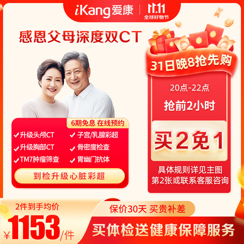 20点开始：iKang 爱康国宾 感恩父母深度双CT体检套餐 买2免1 576.5元包邮（前2