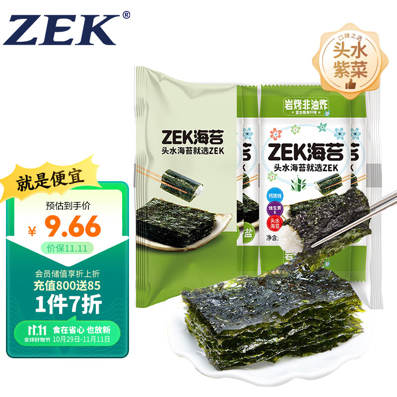 ZEK 竹盐海苔紫菜包饭寿司即食烤海苔 儿童零食 2g*8包 2.67元（需用券）