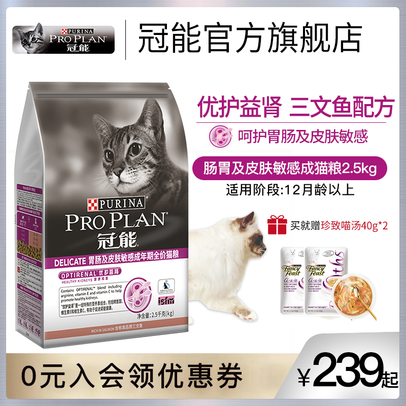 PRO PLAN 冠能 猫粮肠胃皮肤敏感改善肌肤肠道优护理肤猫粮护理粮2.5kg/5kg 86.83