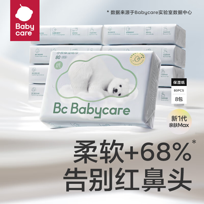 babycare bc babycare熊柔巾 超柔婴儿纸巾新生儿宝宝保湿柔纸巾乳霜云柔 80抽8包