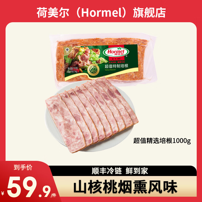 Hormel 荷美尔 超值特制培根 1kg ￥53.26