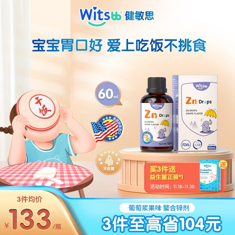 witsBB 健敏思 儿童复合螯合锌滴剂 60ml 葡萄口味 117.87元（需买3件，需用券）