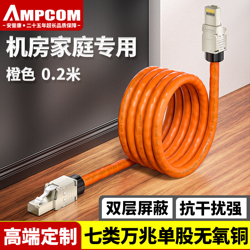 AMPCOM 安普康 七类网线双屏蔽 CAT7类网络跳线万兆成品0.2米定制 低烟无卤S/FTP