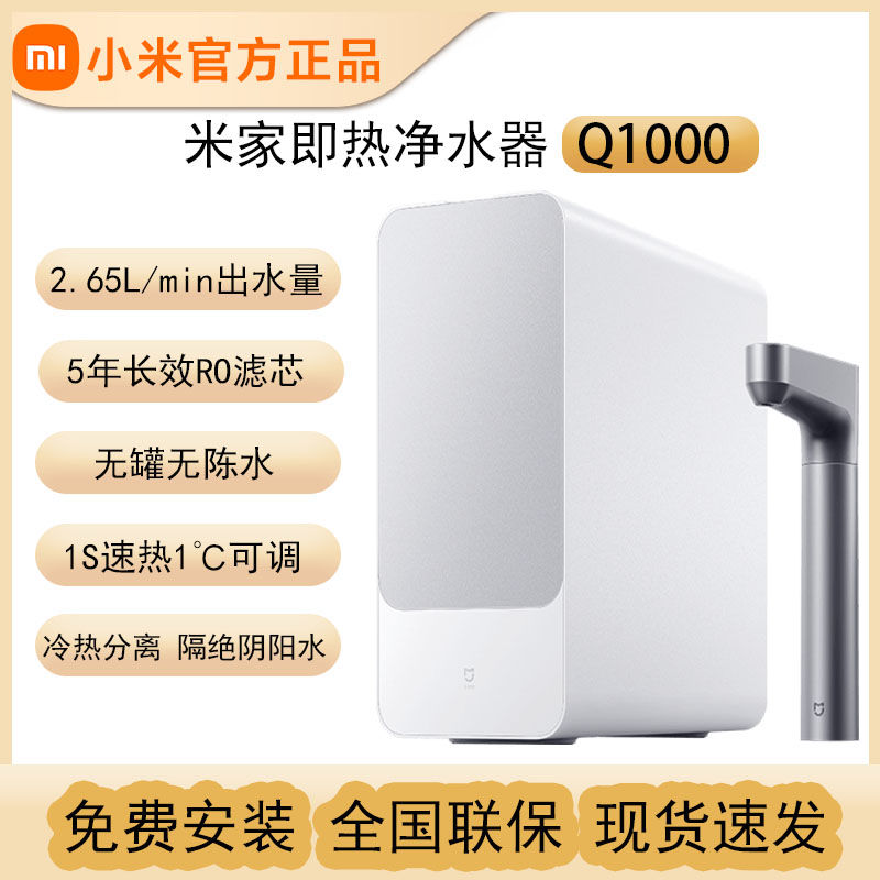 百亿补贴：Xiaomi 小米 米家即热净水器Q1000大通量反渗透智能厨下式加热直饮净水机2 2639元