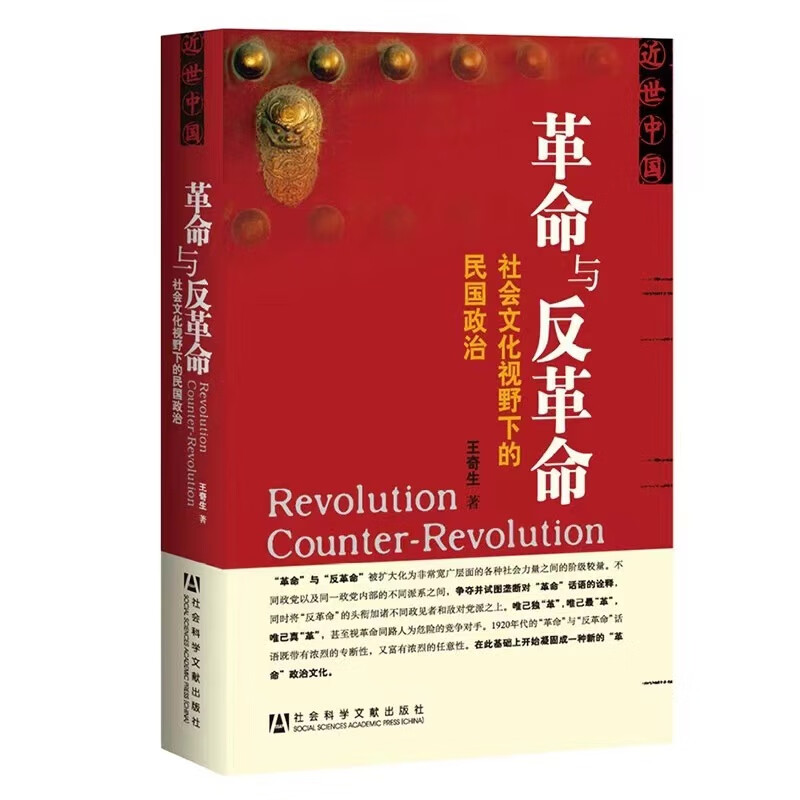 《革命与反革命：社会文化视野下的民国政治》 37.36元（满300-110，需凑单）