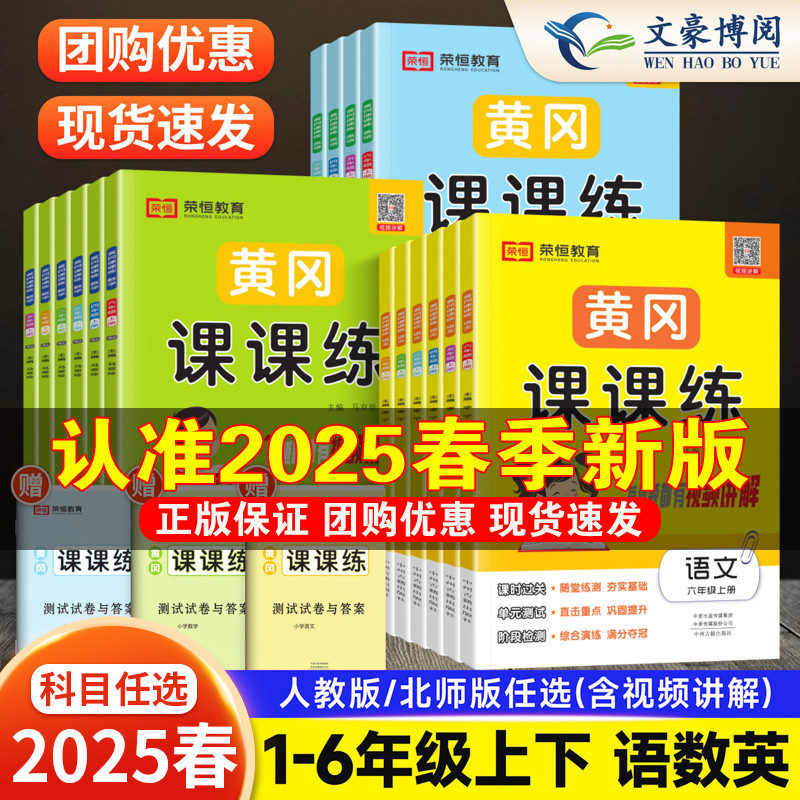 25春新版 1-6年级 荣恒黄冈课课练+试卷 券后5.8元