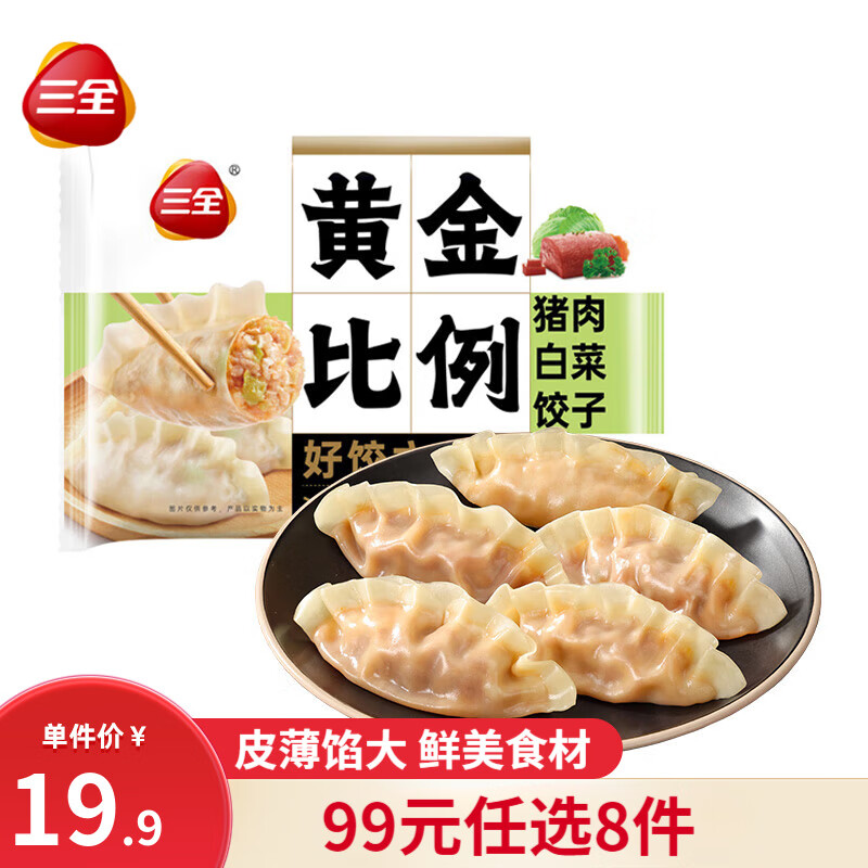 三全 黄金比例 白菜猪肉饺子400g约20个（任选8件） 7.28元（需买8件，需用券