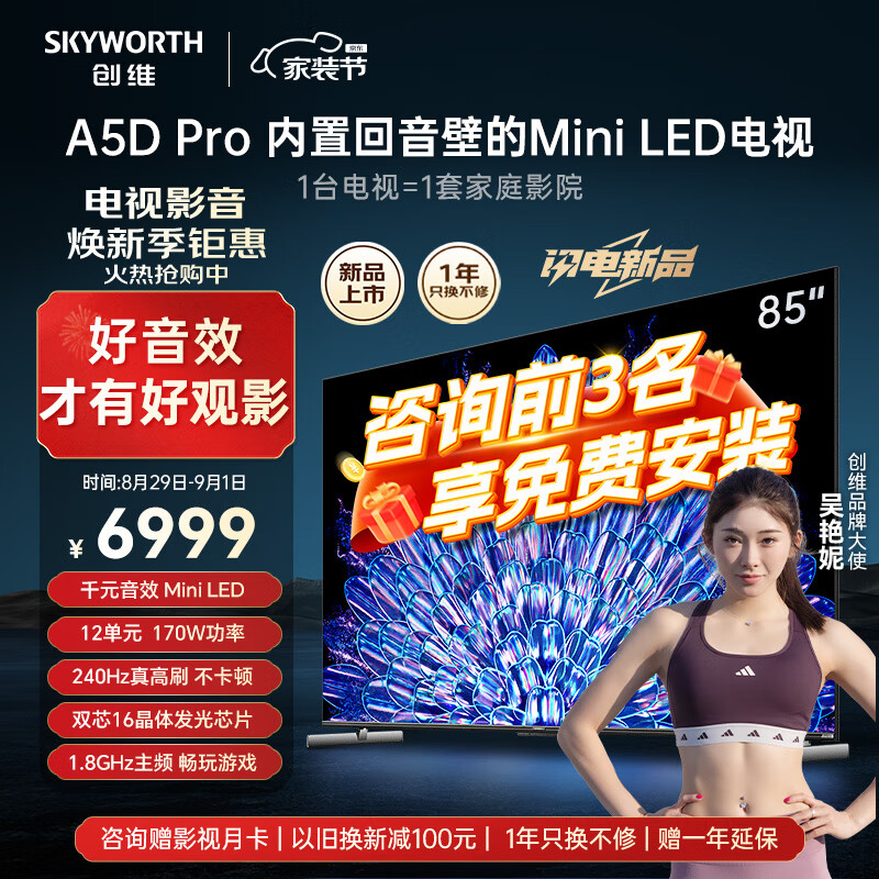 SKYWORTH 创维 电视85A5D Pro 85英寸内置回音壁S+高透屏144Hz 6431.8元（需用券）