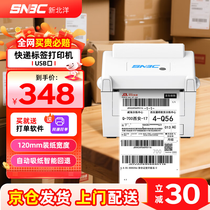 新北洋 BTP-L548快递单电子面单打印机 308元