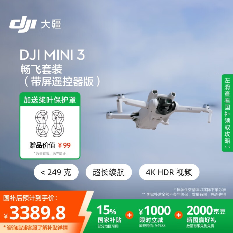 大疆 DJI Mini 3 畅飞套装(带屏遥控器版) 3369.8元