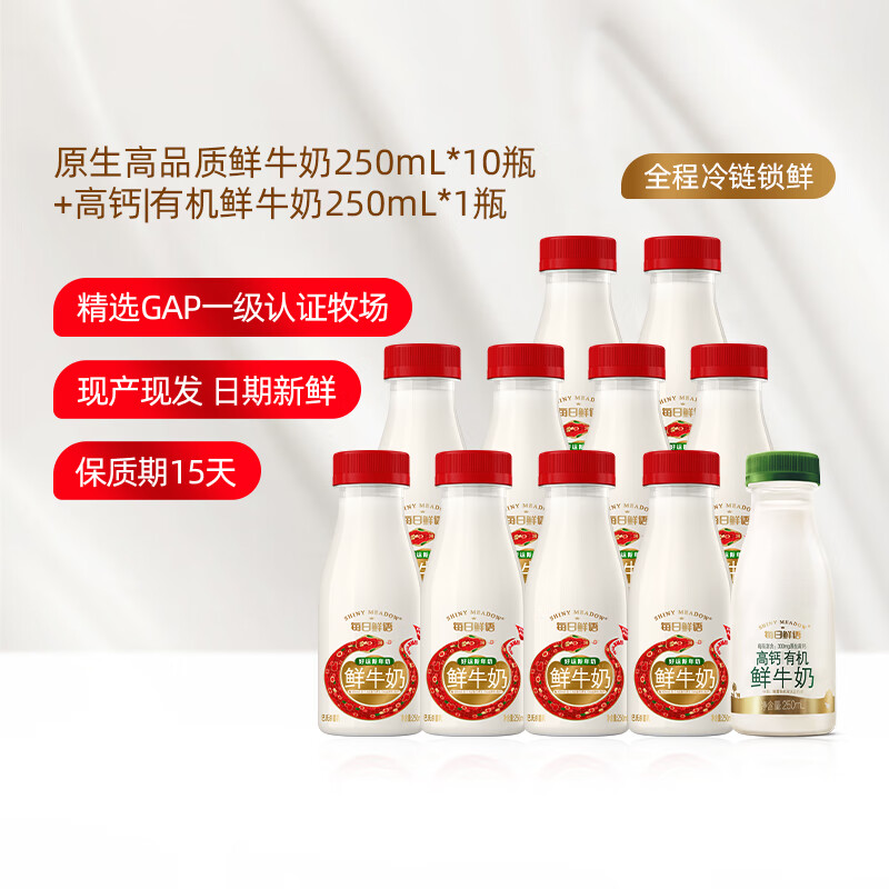 每日鲜语 SHINY MEADOW 全脂3.6鲜牛奶组合 3.6全脂250ml*10瓶+高钙有机250ml ￥40.9