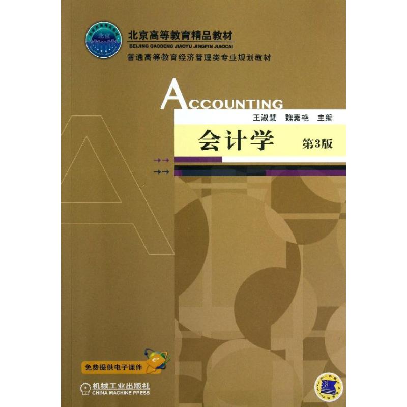 北京高等教育精品教材·普通高等教育经济管理类专业规划教材：会计学（