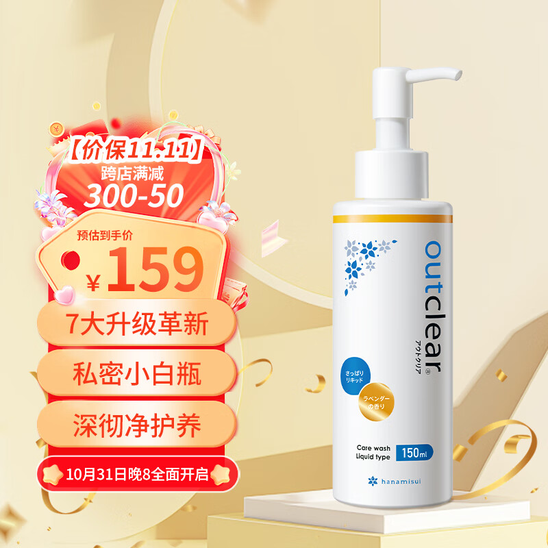 HANAMISUI 日本outclear女性私处护理液抑菌清洁金标洗液 150ml 134元