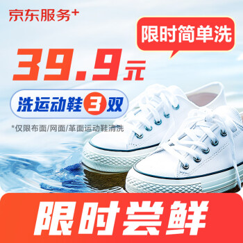 简单洗洗鞋服务3双任洗 免费上门 异地取送 ￥39.9