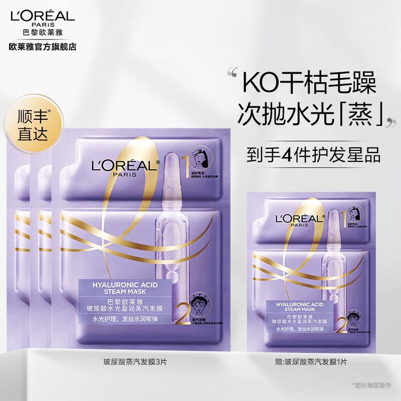 L'OREAL PARIS 欧莱雅美发 蒸汽发膜奇焕精油 5分钟焗油护发 柔顺头发改善毛躁 