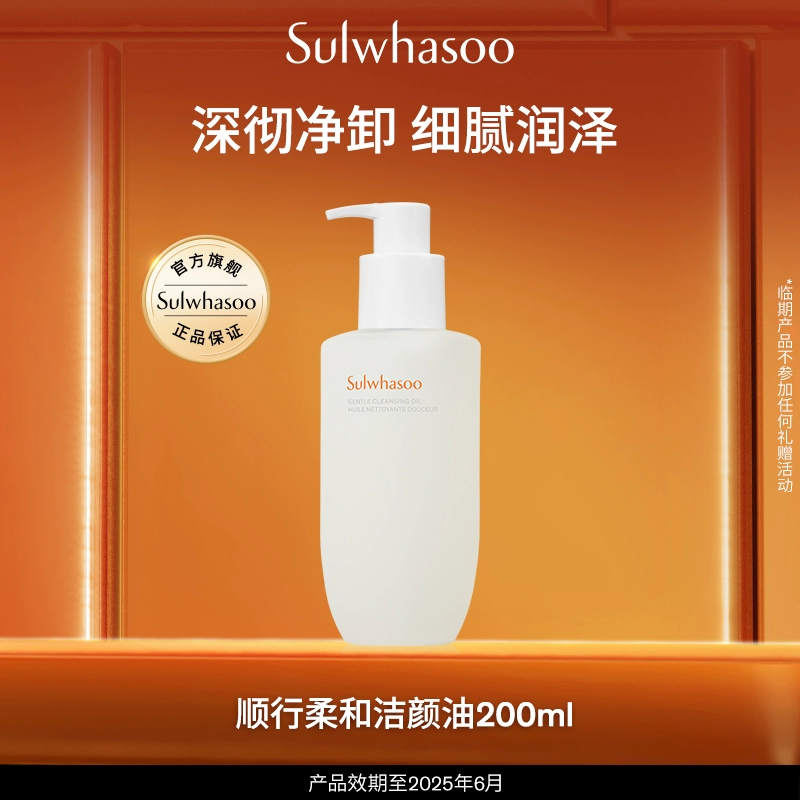 Sulwhasoo 雪花秀 顺行柔和洁颜油卸妆油温和卸妆清洁200毫升 ￥79