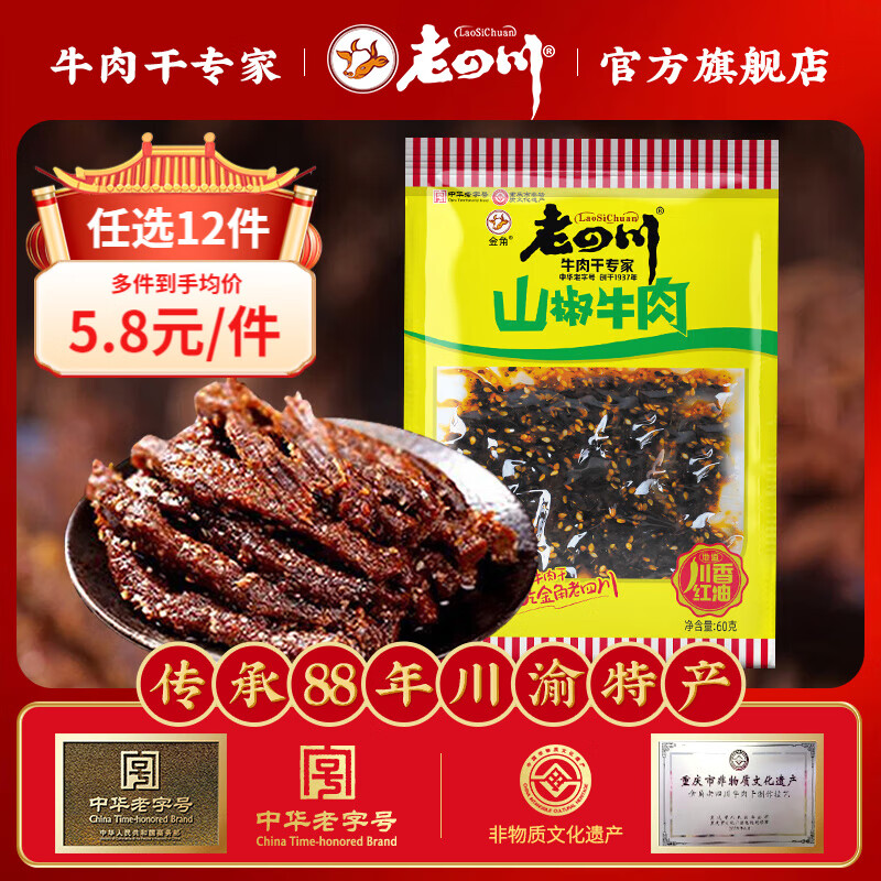 老四川 牛肉干 山椒牛肉干60g*1袋 中华重庆特产小吃休闲食品零食 山椒牛肉