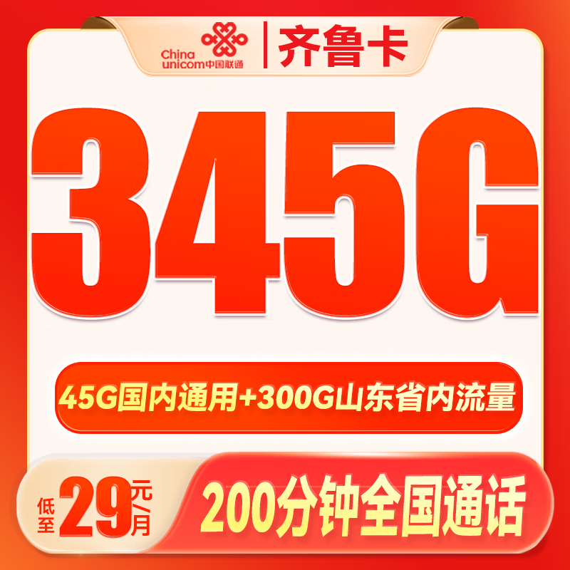 中国联通 齐鲁卡 2年29月租（345G通用流量+200分钟通话+可选号+限山东） 4.9元