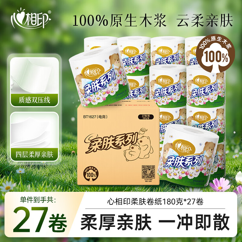 心相印 卷纸柔肤系列4层180g*27卷卫生纸巾厕纸有芯卷筒纸 32.55元 - 86线报