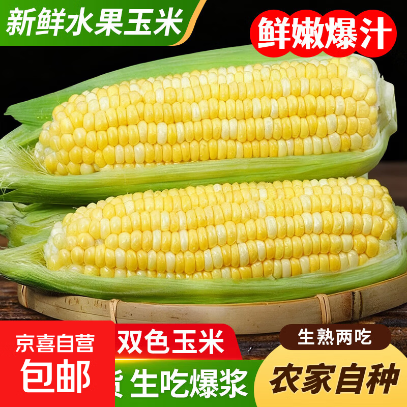 东东买菜 云南金银水果玉米 9斤（约11-16棒） 14.9元（需用券）